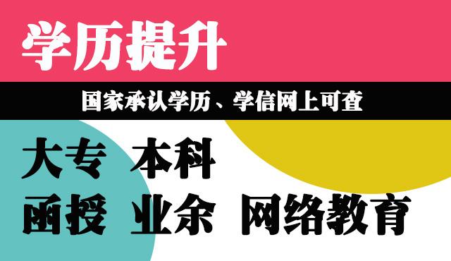 厦门提升学历方式