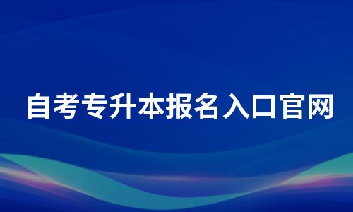 2022年自考专升本报名入口官网