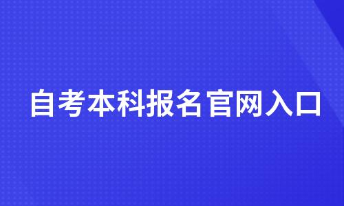 自考本科报名官网入口