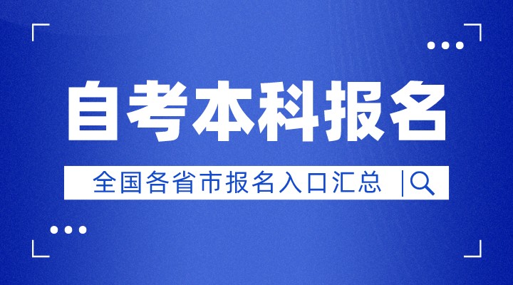 自考本科报名官网入口