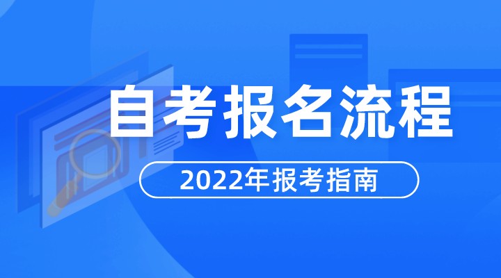 2022年自考本科报名流程