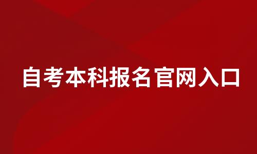 全国各地区自考本科报名官网入口汇总