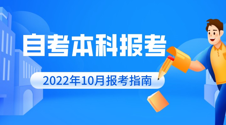 2022年10月自考本科报考指南