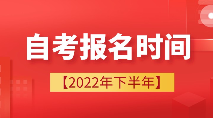 自考本科报名时间2022年下半年