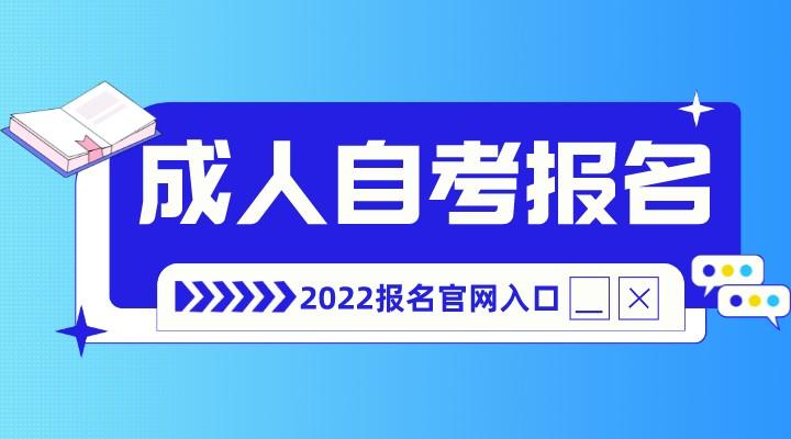 2022年成人自考报名入口官网