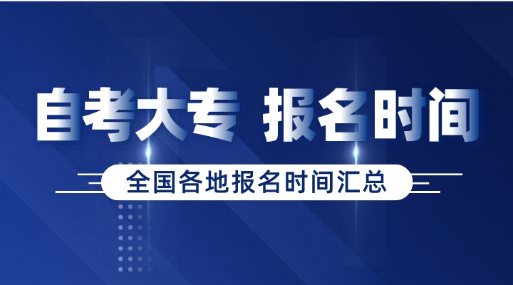 2022年下半年自考大专报名时间汇总