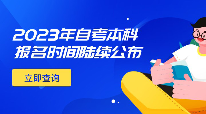 自考本科报名时间2023具体时间