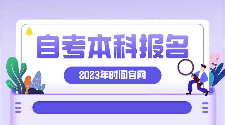 自考本科报名时间2023年官网