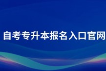 2023年自考专升本报名入口官网