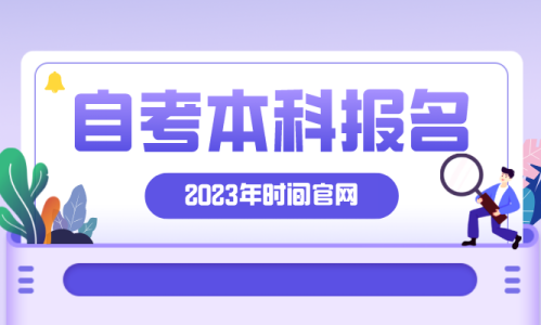 自考本科报名时间2023年官网