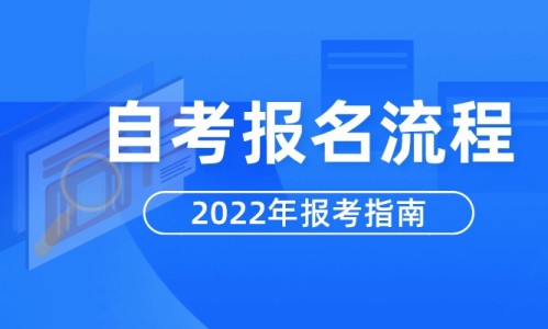 2022年自考大专报名流程