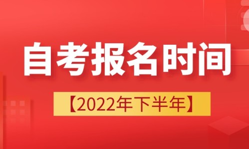 自考本科报名时间2022年下半年