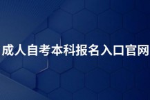 2023年成人自考本科报名官网入口