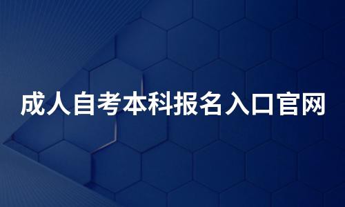 2023年成人自考本科报名官网入口