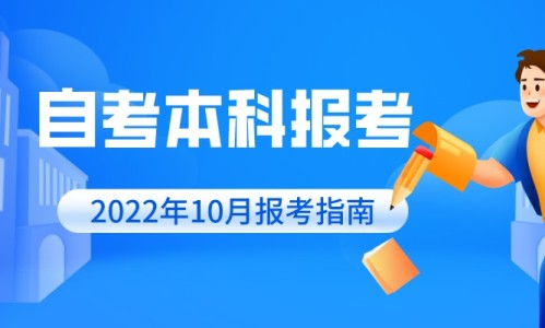 2022年10月自考本科报考指南