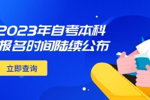 自考本科报名时间2023具体时间