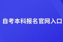 自考本科报名官网入口