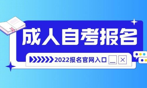 2022年成人自考报名入口官网