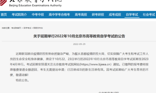 2022年10月北京自考本科考试延期举行